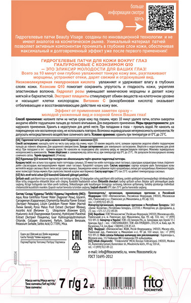 Изображение товара Патчи под глаза Fito Косметик Beauty Visage Гиалуроновые с коэнзимом Q10  (7г)