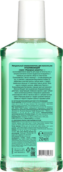 Изображение товара Ополаскиватель для полости рта Fito Косметик Народные рецепты Отбеливающий  (250мл)