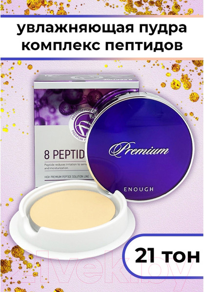 Изображение товара Пудра компактная Enough 8 Peptide Premium Two Way Cake SPF50+ PA+++ тон 21 (2х13г)