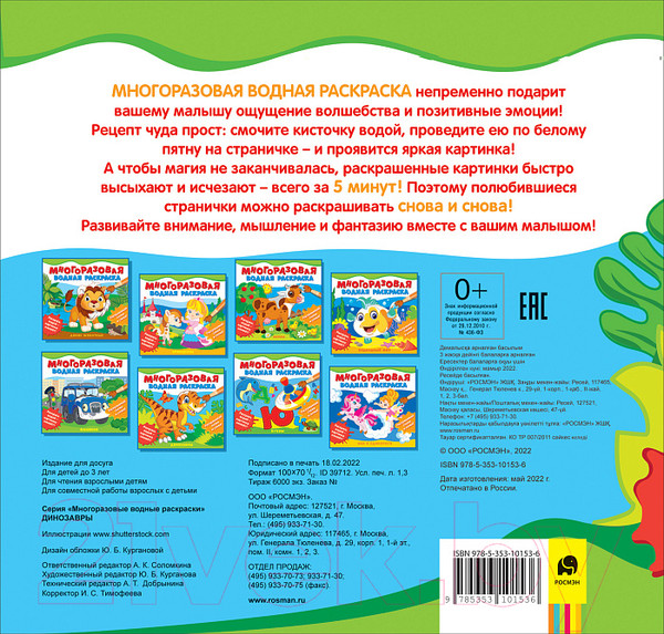Изображение товара Раскраска Росмэн Многоразовые водные раскраски. Динозавры