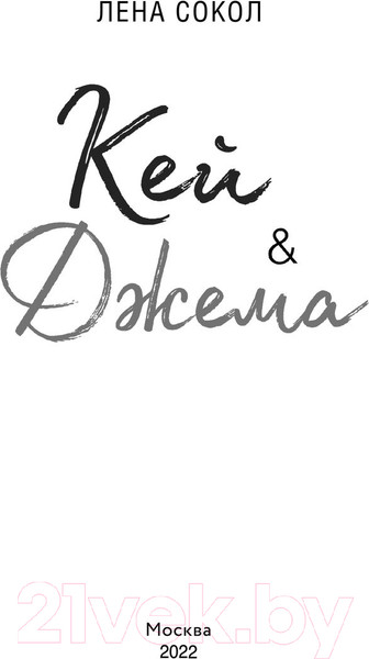 Изображение товара Художественная книга Эксмо Кей & Джема (Сокол Л.)