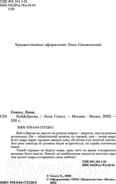 Изображение товара Художественная книга Эксмо Кей & Джема (Сокол Л.)