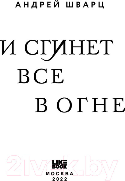 Изображение товара Книга Эксмо И сгинет все в огне (Шварц А.)