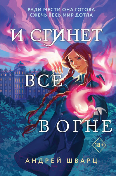 Изображение товара Книга Эксмо И сгинет все в огне (Шварц А.)