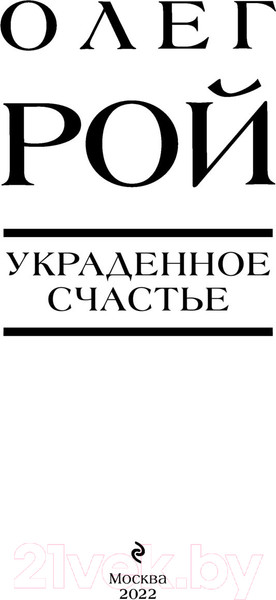 Изображение товара Книга Эксмо Украденное счастье (Рой О.)