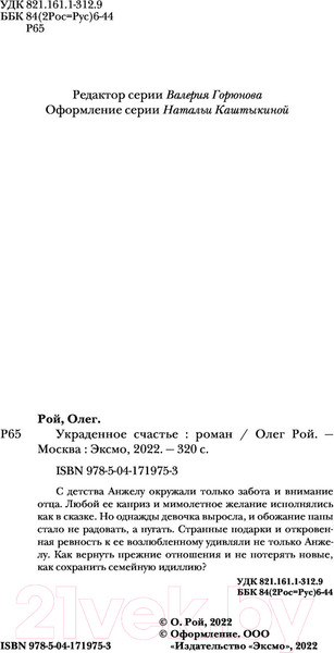 Изображение товара Книга Эксмо Украденное счастье (Рой О.)