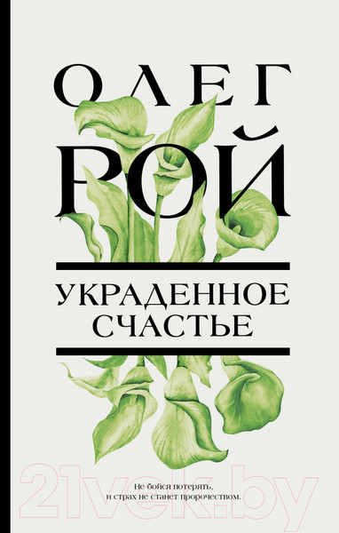 Изображение товара Книга Эксмо Украденное счастье (Рой О.)