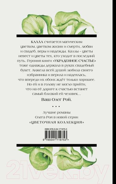 Изображение товара Книга Эксмо Украденное счастье (Рой О.)