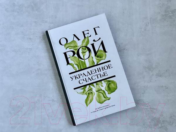 Изображение товара Книга Эксмо Украденное счастье (Рой О.)