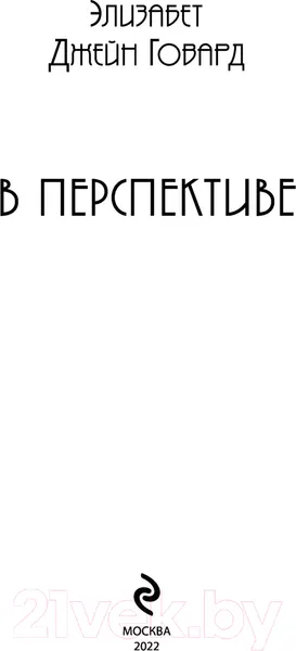 Изображение товара Художественная книга Эксмо В перспективе (Говард Э.)