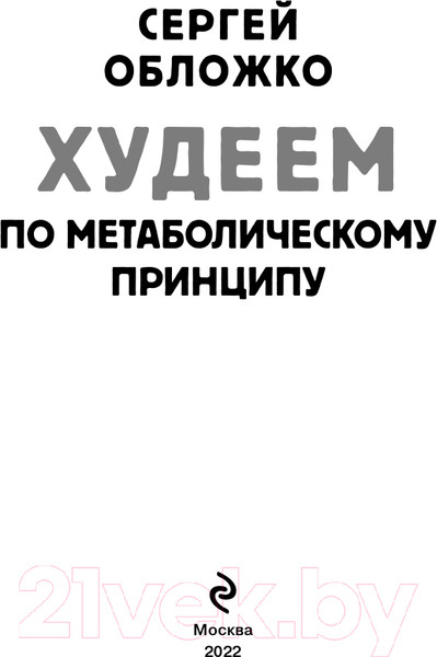 Изображение товара Книга Эксмо Худеем по метаболическому принципу (Обложко С.)