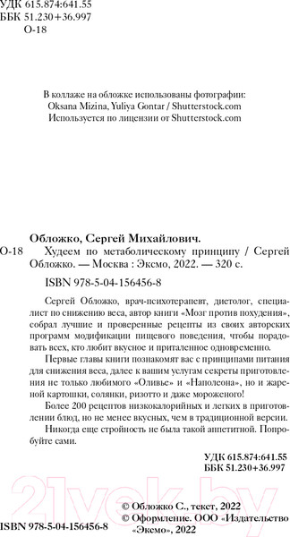 Изображение товара Книга Эксмо Худеем по метаболическому принципу (Обложко С.)