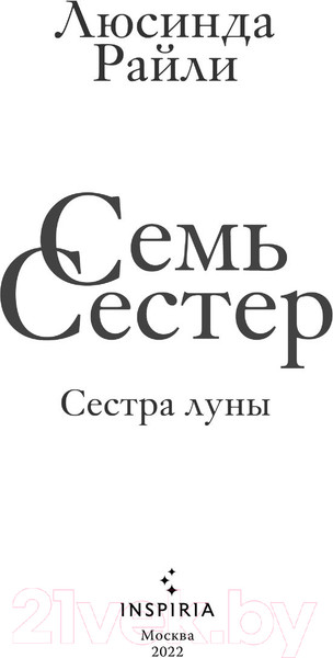 Изображение товара Книга Эксмо Семь сестер. Сестра луны (Райли Л.)