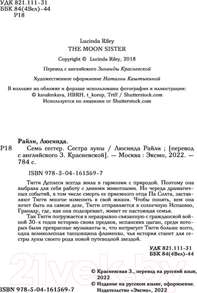 Изображение товара Книга Эксмо Семь сестер. Сестра луны (Райли Л.)