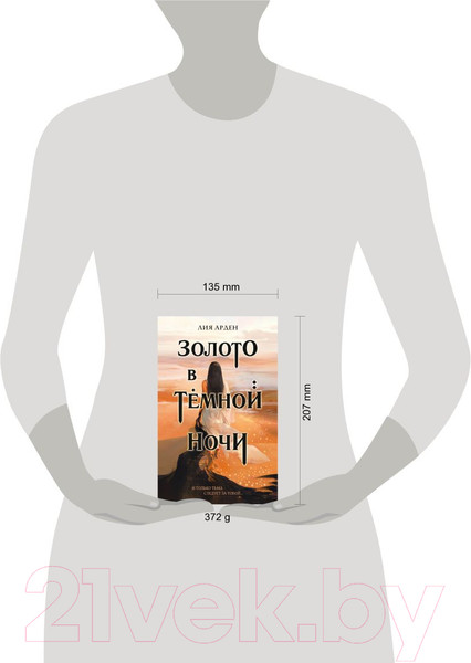 Изображение товара Книга Эксмо Золото в темной ночи (Арден Л.)