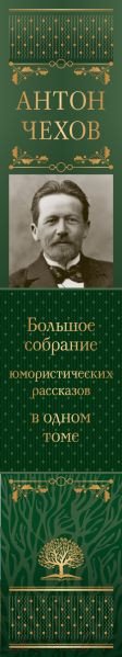 Изображение товара Книга Эксмо Большое собрание юмористических рассказов в одном томе (Чехов А.П.)