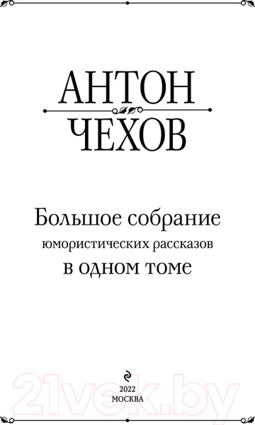 Изображение товара Книга Эксмо Большое собрание юмористических рассказов в одном томе (Чехов А.П.)