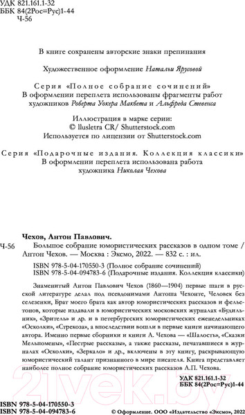 Изображение товара Книга Эксмо Большое собрание юмористических рассказов в одном томе (Чехов А.П.)