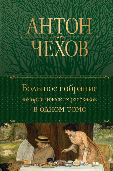 Изображение товара Книга Эксмо Большое собрание юмористических рассказов в одном томе (Чехов А.П.)