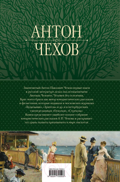 Изображение товара Книга Эксмо Большое собрание юмористических рассказов в одном томе (Чехов А.П.)