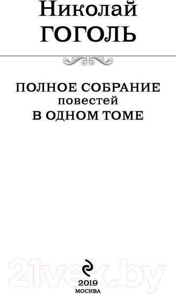 Изображение товара Художественная книга Эксмо Полное собрание повестей в одном томе (Гоголь Н.)