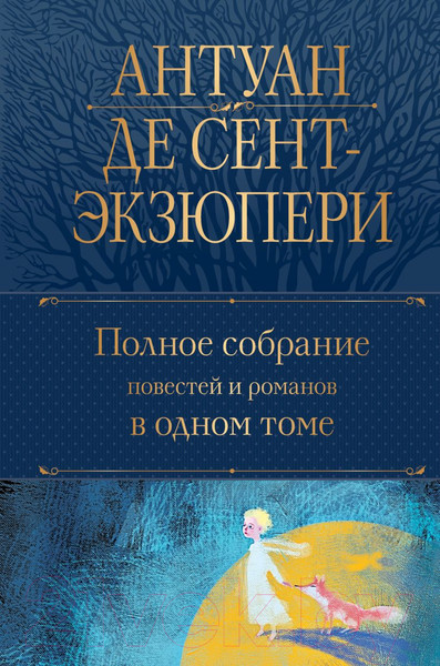 Изображение товара Книга Эксмо Полное собрание повестей и романов в одном томе (Сент-Экзюпери А.)