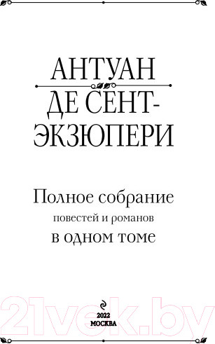 Изображение товара Книга Эксмо Полное собрание повестей и романов в одном томе (Сент-Экзюпери А.)