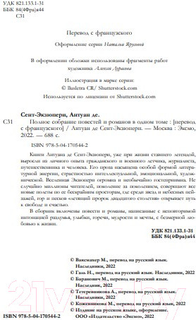 Изображение товара Книга Эксмо Полное собрание повестей и романов в одном томе (Сент-Экзюпери А.)