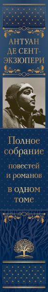Изображение товара Книга Эксмо Полное собрание повестей и романов в одном томе (Сент-Экзюпери А.)