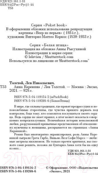 Изображение товара Книга Эксмо Анна Каренина (Толстой Л.)