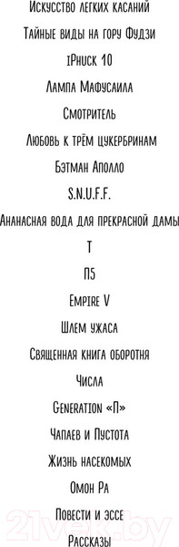 Изображение товара Книга Эксмо Непобедимое солнце (Пелевин В.)