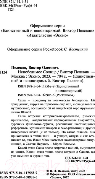 Изображение товара Книга Эксмо Непобедимое солнце (Пелевин В.)