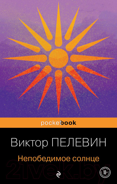 Изображение товара Книга Эксмо Непобедимое солнце (Пелевин В.)
