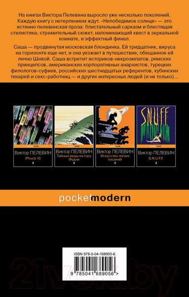 Изображение товара Книга Эксмо Непобедимое солнце (Пелевин В.)