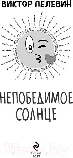 Изображение товара Книга Эксмо Непобедимое Солнце (Пелевин В.)