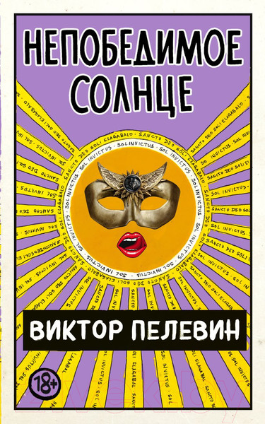Изображение товара Книга Эксмо Непобедимое Солнце (Пелевин В.)