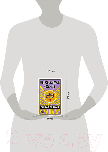 Изображение товара Книга Эксмо Непобедимое Солнце (Пелевин В.)