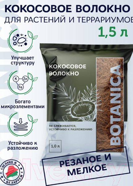Изображение товара Субстрат BOTANICA Кокосовое волокно (1.5л)