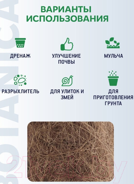 Изображение товара Субстрат BOTANICA Кокосовое волокно (1.5л)