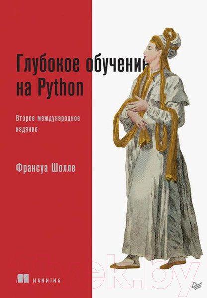Изображение товара Книга Питер Глубокое обучение на Python. 2-е издание (Шолле Ф.)