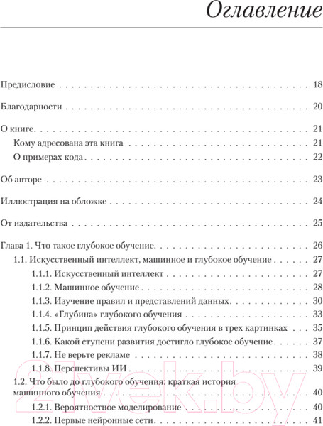 Изображение товара Книга Питер Глубокое обучение на Python. 2-е издание (Шолле Ф.)