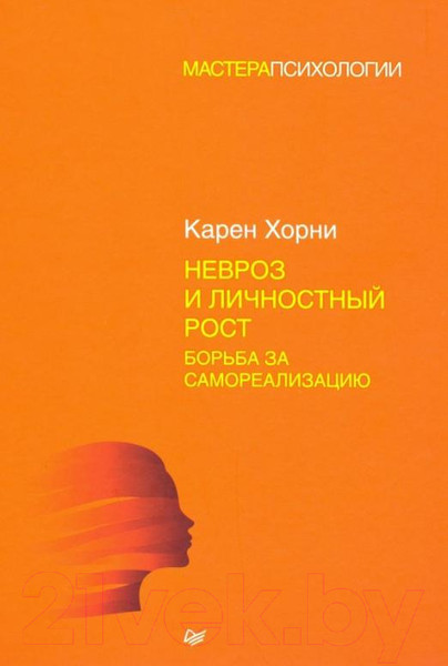 Изображение товара Книга Питер Невроз и личностный рост: борьба за самореализацию (Хорни К.)