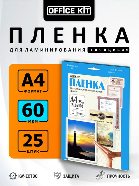 Изображение товара Пленка для ламинирования Office Kit 60мкм / LPA460 (25шт)