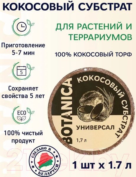 Изображение товара Субстрат BOTANICA Кокосовый Универсал (1.7л)