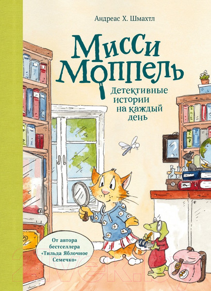 Изображение товара Книга МИФ Мисси Моппель. Детективные истории на каждый день (Шмахтл А. Х.)