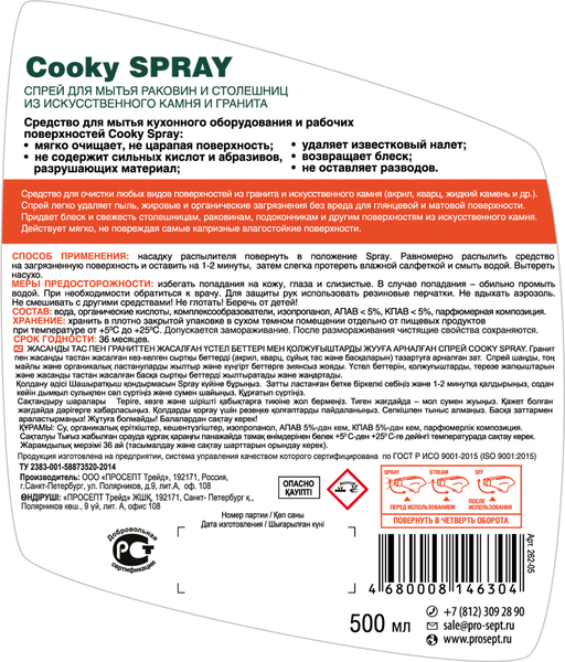 Изображение товара Чистящее средство для кухни Prosept Cooky Spray для столешниц и раковин из искусст. камня и гранита (500мл)