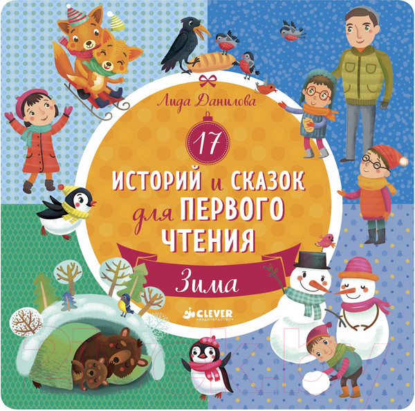Изображение товара Книга CLEVER 17 историй и сказок для первого чтения. Зима (Данилова Л.)