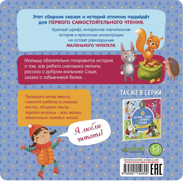 Изображение товара Книга CLEVER 17 историй и сказок для первого чтения. Зима (Данилова Л.)