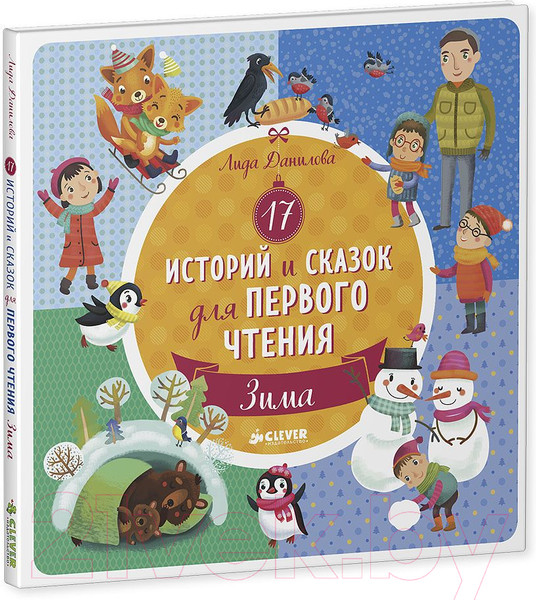 Изображение товара Книга CLEVER 17 историй и сказок для первого чтения. Зима (Данилова Л.)