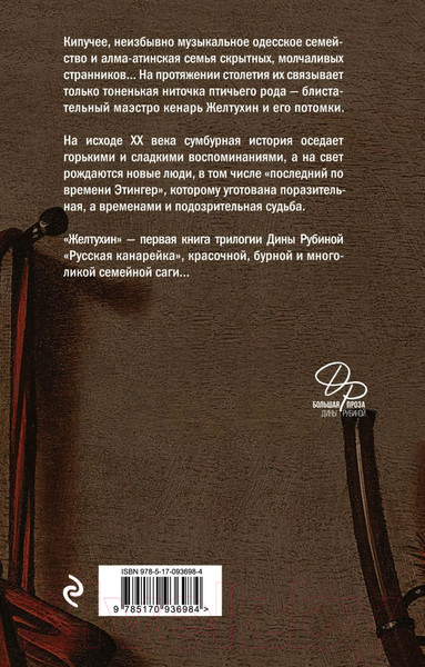 Изображение товара Книга Эксмо Русская канарейка. Книга 1. Желтухин (Рубина Д.)